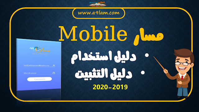 جديد Massar mobile | دليل الاستعمال | دليل التثبيت