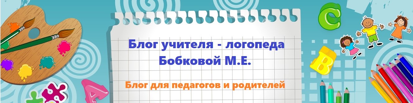 Блог учителя - логопеда Бобковой М.Е.