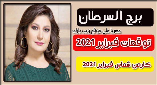 توقعات كارمن شماس  برج السرطان فى شهر فبراير / شباط 2021 | الحب والعمل برج السرطان فبراير 2021