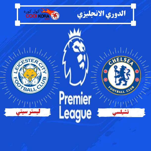 تقرير مباراة تشيلسي أمام ليستر سيتي الدوري الانجليزي
