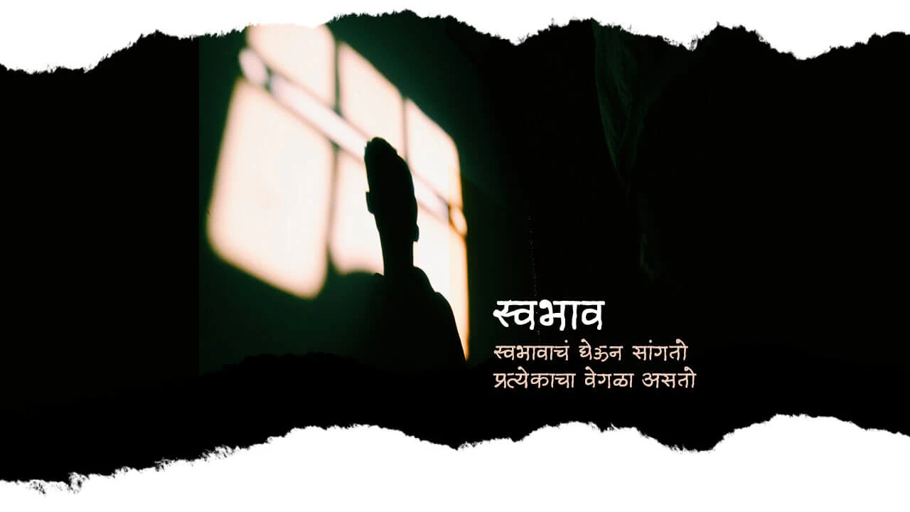 स्वभाव - मराठी कविता | Swabhav - Marathi Kavita