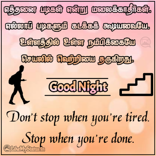 Good night motivation quote in tamil