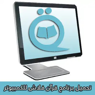 تحميل برنامج قران فلاش للكمبيوتر Quran Flash 2023
