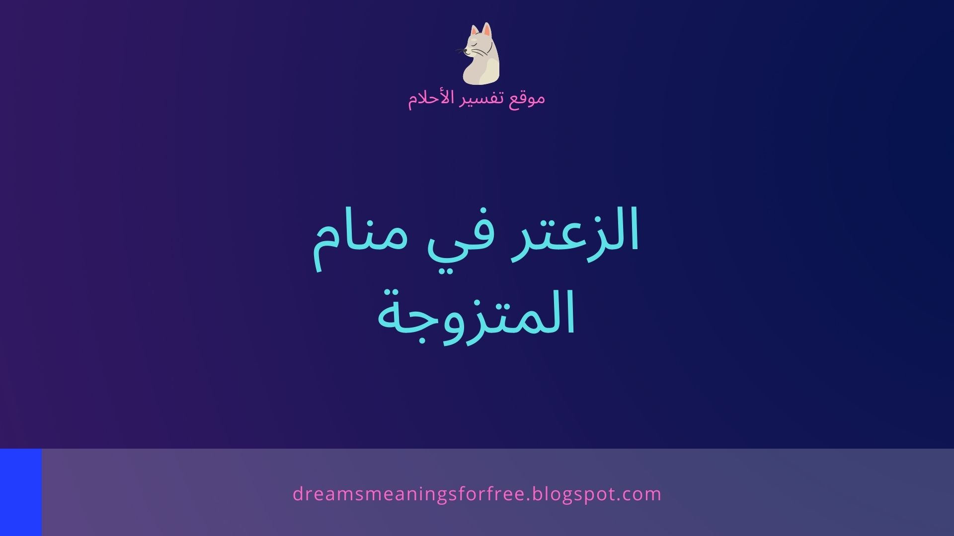 الزعتر في حلم الرجل المتزوج