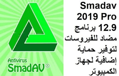 Smadav 2019 Pro 12.9 برنامج مضاد للفيروسات لتوفير حماية إضافية لجهاز الكمبيوتر
