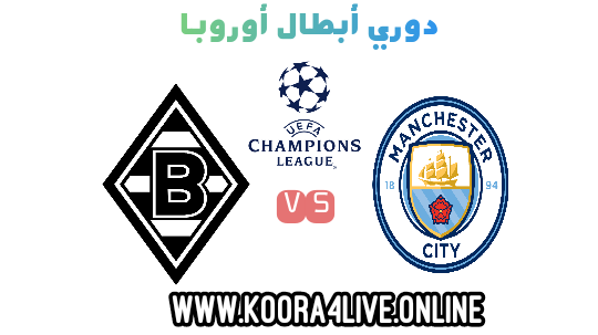 مانشستر سيتي وبروسيا مونشغلادباخ موعد المباراة ومعلقها