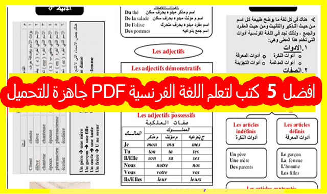 افضل 5 كتب لتعلم اللغة الفرنسية PDF جاهزة للتحميل