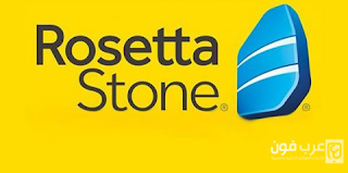 تطبيق Rosetta Stone