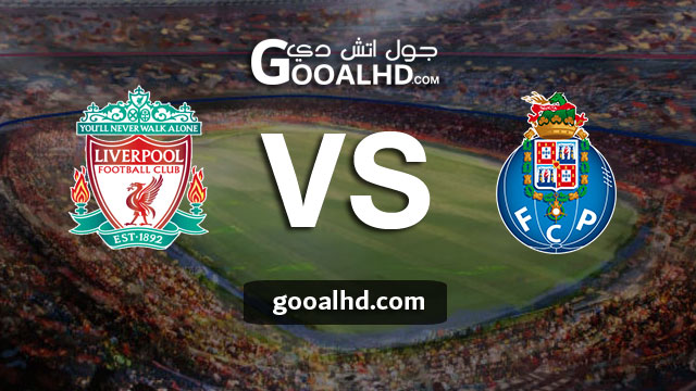 مباراة ليفربول وبورتو بث مباشر