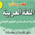 دليل الأستاذ لمرجع في رحاب اللغة العربية المستوى السادس دليل الأستاذ لمرجع في رحاب اللغة العربية المستوى السادس