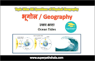 ज्वार-भाटा GK Questions SET 1 ज्वार-भाटा GK Questions SET 1