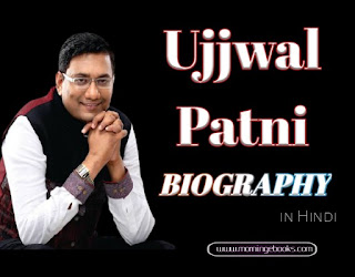 Ujjwal Patni Biography in Hindi