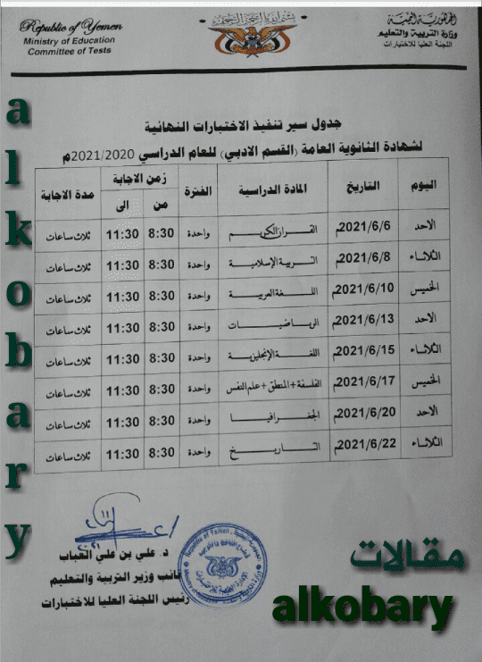 جدول امتحانات الثانوية العامة 2020 موقع وزارة التربية والتعليم