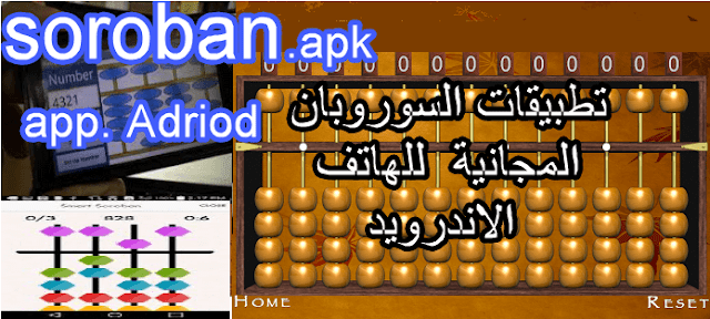 تحميل تطبيق السوروبان للهاتف الذكي اندرويد-telecharger Simple Soroban pour andriod-apk تحميل تطبيق السوروبان للهاتف الذكي اندرويد-telecharger Simple Soroban pour andriod-apk
