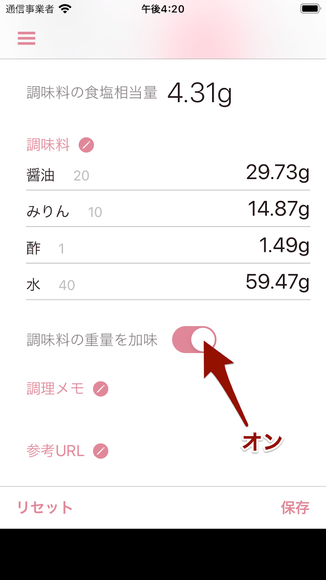oishioで「調味料の重量を加味」をオン