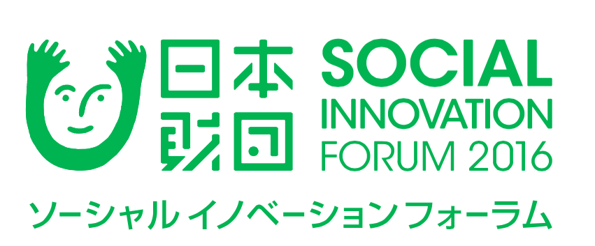 日本財団主催ソーシャルイノベーションフォーラム2016