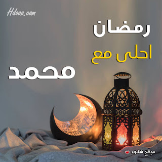 بوستات رمضان احلى مع محمد صور اسم محمد