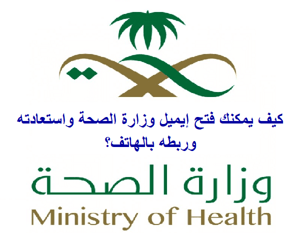 البريد وزارة الصحة