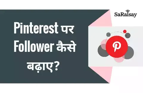 Pinterest पर Follower कैसे बढ़ाए