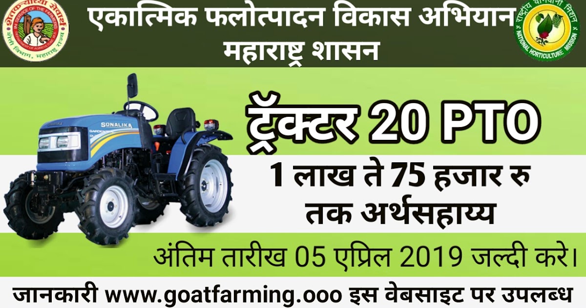 Tractor 20 PTO HP Scheme in Maharashtra Goat Farming