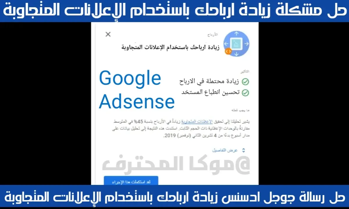 طريقة حل مشكلة زيادة ارباحك باستخدام الإعلانات المتجاوبة جوجل adsense