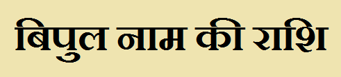  Bipul Name Rashi Information