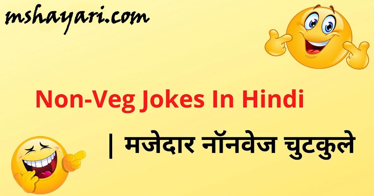 Non Veg Jokes In Hindi Latest 2021 | नॉन वेज जोक्स हिंदी