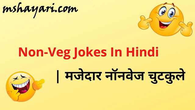 Non Veg Jokes In Hindi Latest 2021