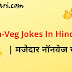 Non Veg Jokes In Hindi Latest 2021 | नॉन वेज जोक्स हिंदी