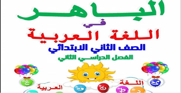 الباهر في اللغة العربية للصف الثانى الابتدائى الترم الثانى 2020 الباهر في اللغة العربية للصف الثانى الابتدائى الترم الثانى 2020