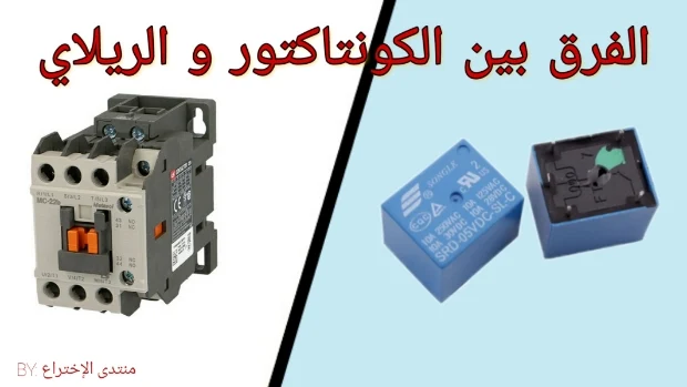 ماهو  الفرق بين الريلاي و الكونتاكتور