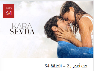 مسلسل حب أعمى 2 الموسم الثاني الحلقة 34 كاملة مترجمة 3sk موقع قصة عشق مسلسلات تركية