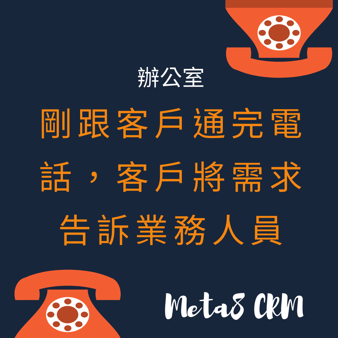 CRM客戶關係管理