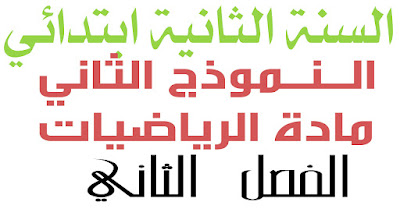 اختبار مادة الرياضيات الفصل الثاني السنة الثانية ابتدائي