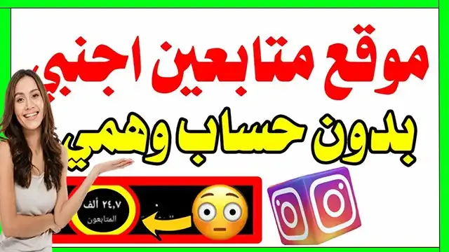 موقع زيادة متابعين ولايكات الانستقرام بدون حساب وهمي