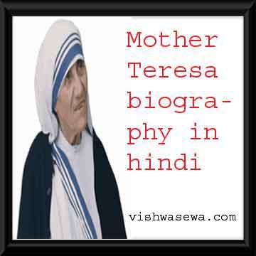मदर टेरेसा की  जीवनी | Mother Teresa biography in hindi
