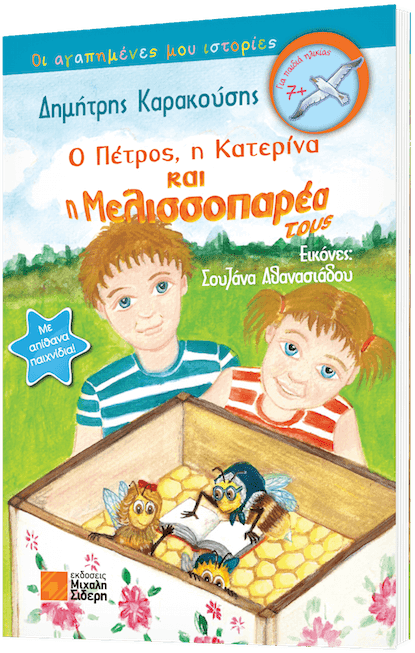 Παδικό βιβλίο: Ο Πέτρος, η Κατερίνα και η μελισσοπαρέα τους