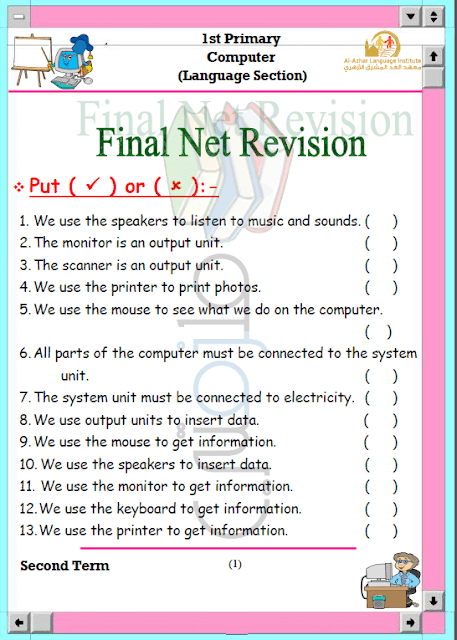 المراجعة النهائية حاسب آلي لغات للصف الأول الإبتدائي الترم الثاني
