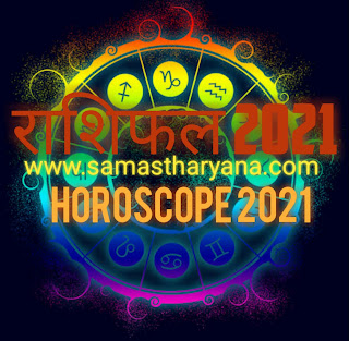 साल 2021 में किसकी चमकेगी किस्मत ? पढ़ें साल 2021 का वार्षिक राशिफल - Horoscope 2021 in Hindi