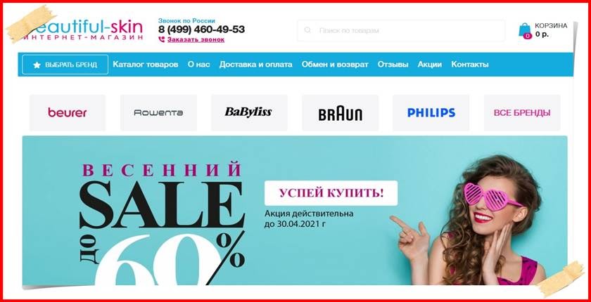 Интернет магазин beautiful. Фальшивые интернет магазины. Skin.ru. Отзывы о интернет магазине beautiful Skin ru.