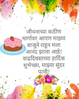 birthday wishes in marathi for wife
