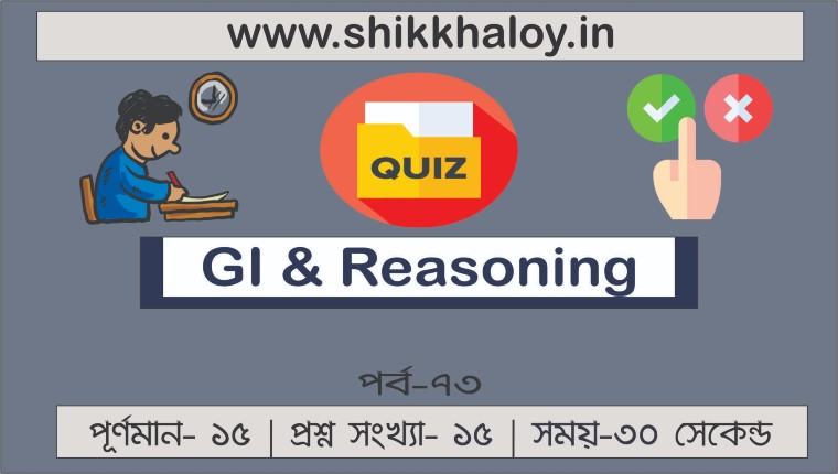 Shikkhaloy - শিক্ষালয় কুইজ পর্ব - ৭৩