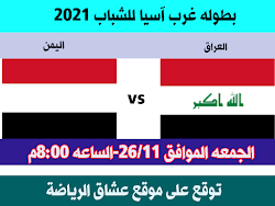 توقع مباراه اليمن والعراق في بطوله غرب آسيا للشباب 2021م