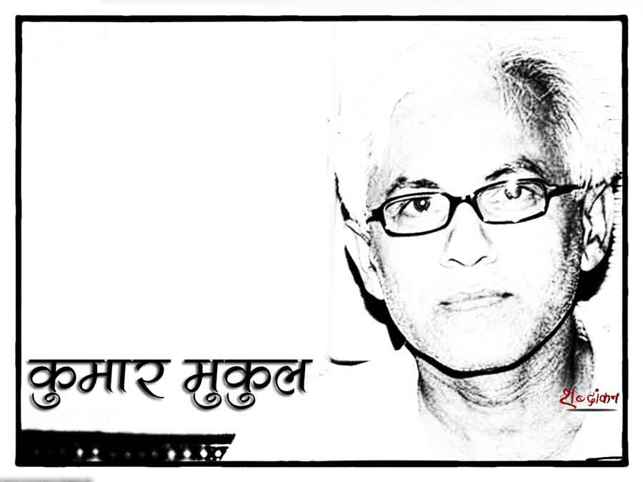 उम्र के भीतर अमरता स्थिर किए... कविताएं – कुमार मुकुल | Poems of Kumar Mukul