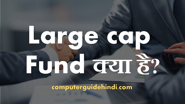Large cap fund क्या है?