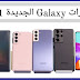 احدث هواتف سامسونج 2021 الجديدة احدث هواتف سامسونج 2021 الجديدة