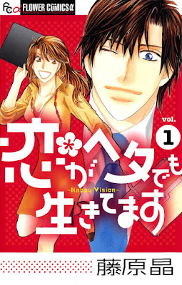 恋がヘタでも生きてます raw zip dl