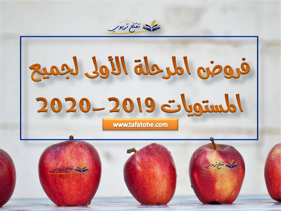 فروض المرحلة الأولى لجميع المستويات 2019-2020 فروض المرحلة الأولى لجميع المستويات 2019-2020