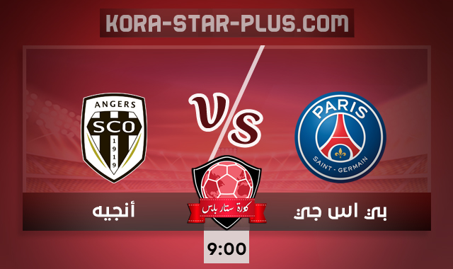 مشاهدة مباراة باريس سان جيرمان وأنجيه بث مباشر كورة ستار بلس الدوري الفرنسي 2-10-2020 مشاهدة مباراة باريس سان جيرمان وأنجيه بث مباشر كورة ستار بلس الدوري الفرنسي 2-10-2020