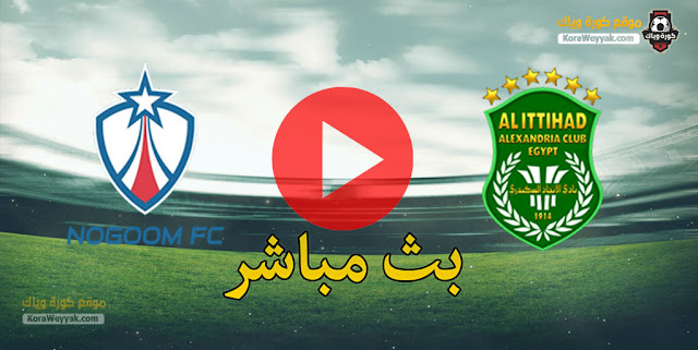 نتيجة مباراة الاتحاد السكندري والنجوم اليوم 14 فبراير 2021 في كأس مصر نتيجة مباراة الاتحاد السكندري والنجوم اليوم 14 فبراير 2021 في كأس مصر